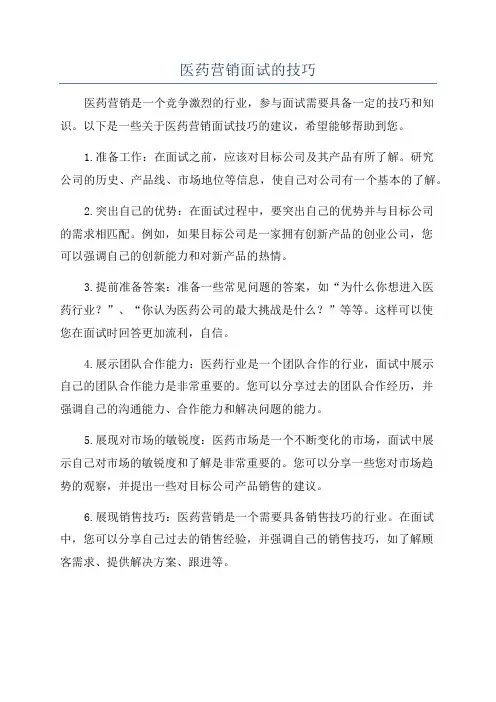 医药营销面试的技巧