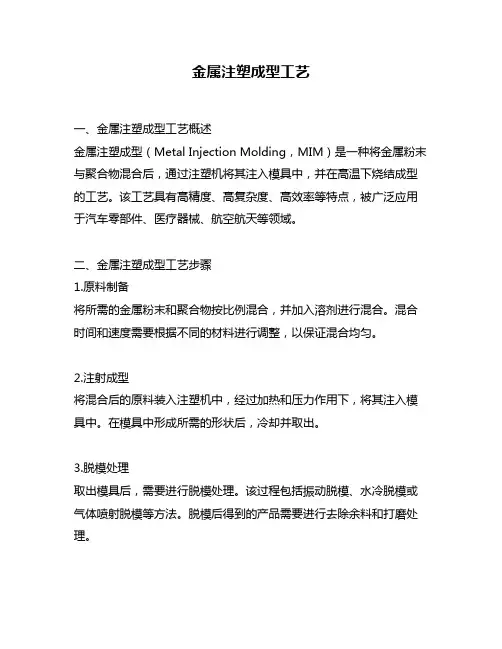金属注塑成型工艺