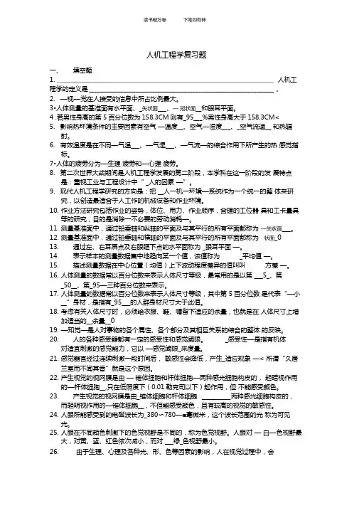 人机工程学试题库答案