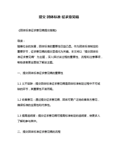 提交 团体标准 征求意见稿