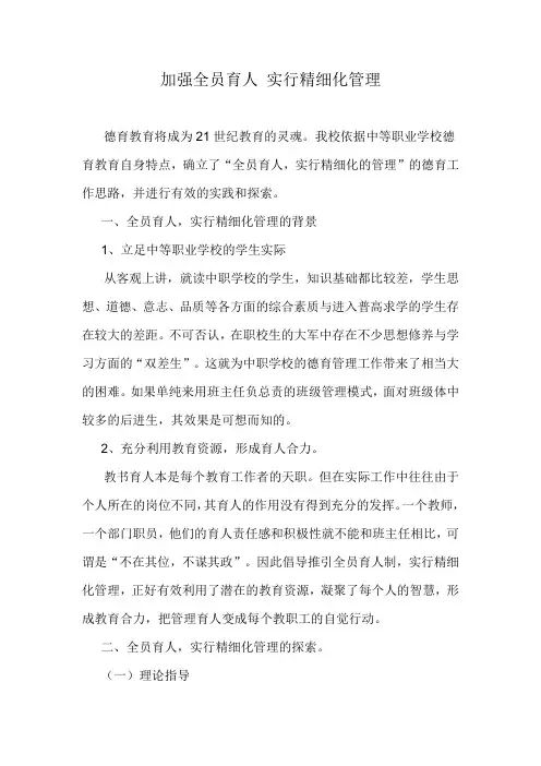 加强全员育人 实行精细化管理