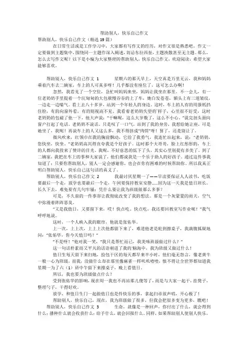 帮助别人,快乐自己作文