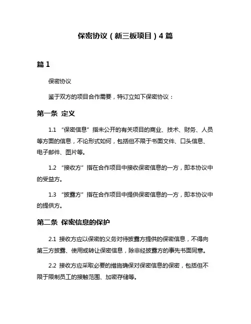 保密协议(新三板项目)4篇