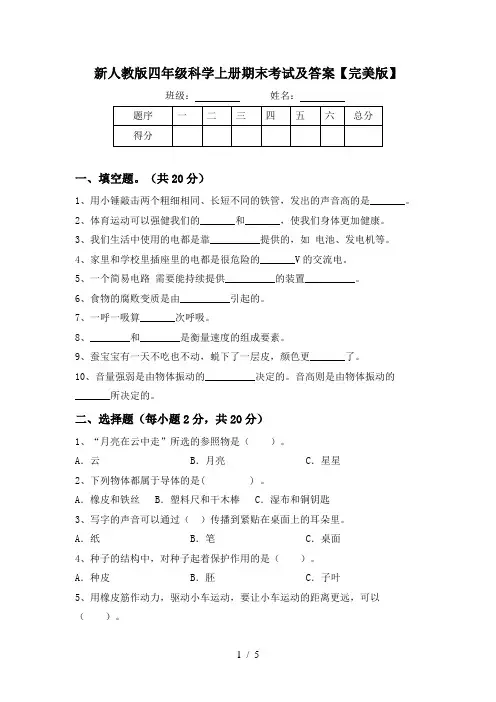 新人教版四年级科学上册期末考试及答案【完美版】