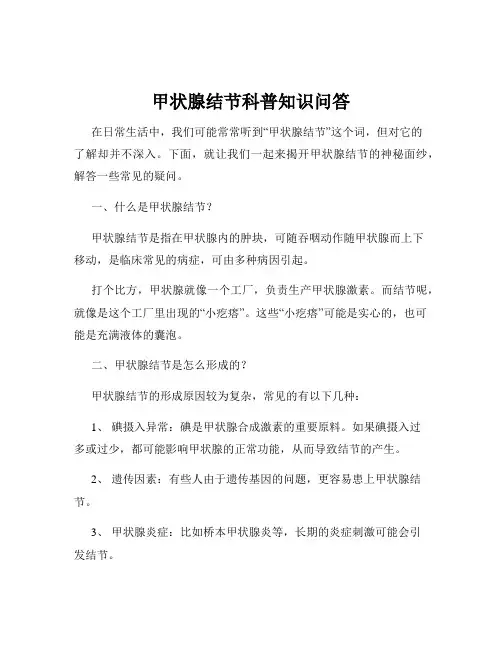 甲状腺结节科普知识问答