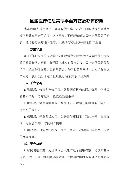 区域医疗信息共享平台方案及整体说明