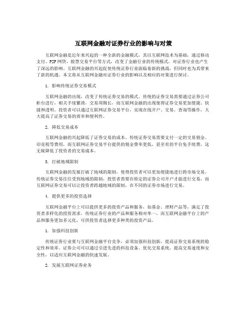 互联网金融对证券行业的影响与对策