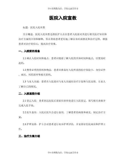 医院入院宣教