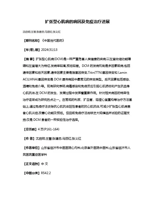 扩张型心肌病的病因及免疫治疗进展