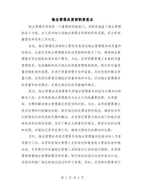 物业管理品质部职责范本(三篇)