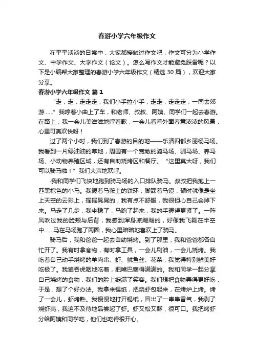 春游小学六年级作文（精选30篇）