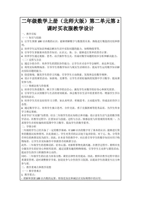 二年级数学上册(北师大版)第二单元第2课时买衣服教学设计