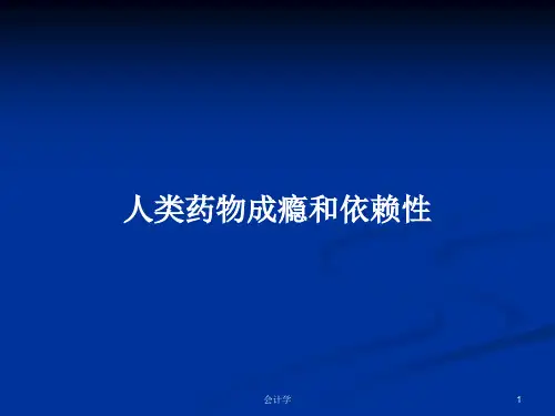 人类药物成瘾和依赖性PPT教案