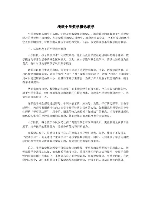浅谈小学数学概念教学