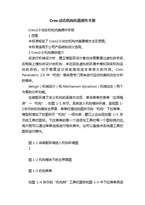 Creo动态机构仿真操作手册
