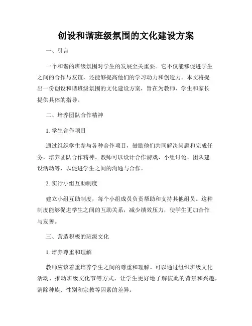 创设和谐班级氛围的文化建设方案