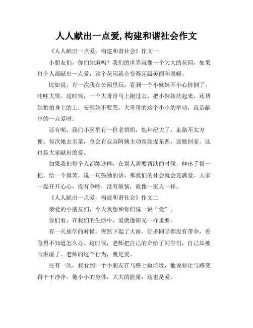 人人献出一点爱,构建和谐社会作文