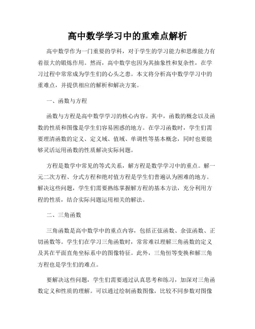 高中数学学习中的重难点解析