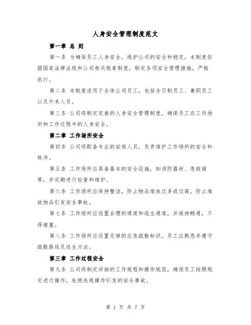 人身安全管理制度范文(4篇)