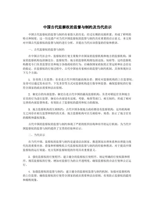 中国古代监察权的监督与制约及当代启示