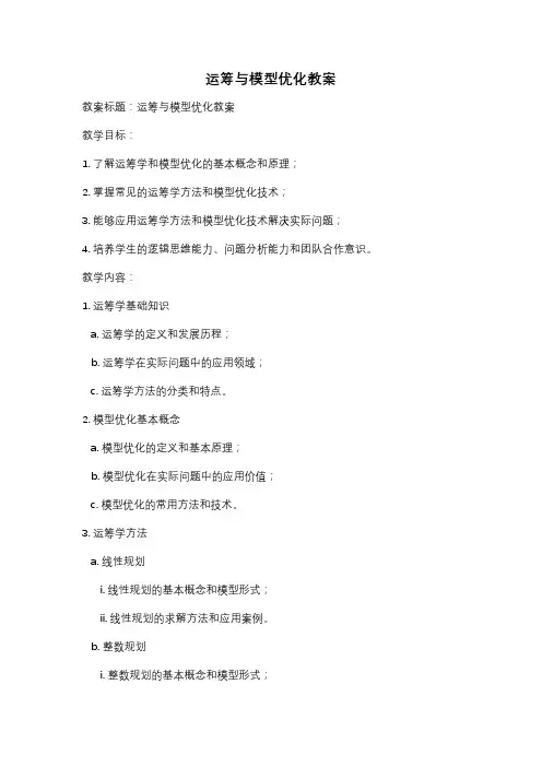 运筹与模型优化教案