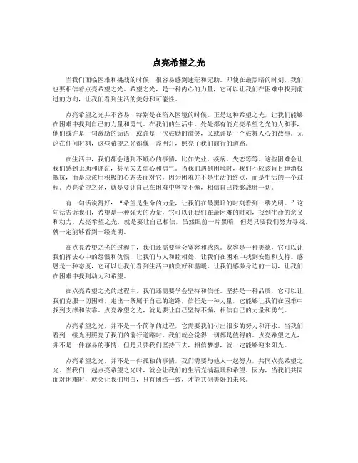 点亮希望之光