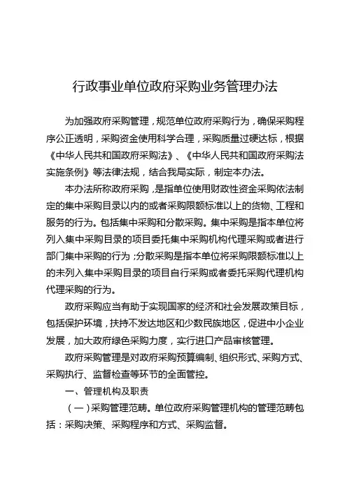 行政事业单位政府采购业务管理办法