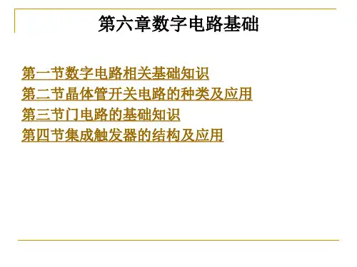 第六章数字电路基础