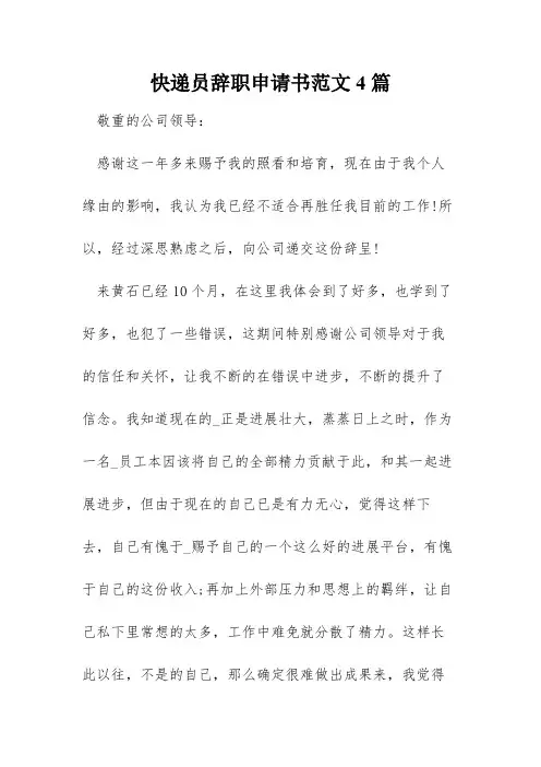 快递员辞职申请书范文4篇