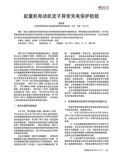 起重机电动机定子异常失电保护检验