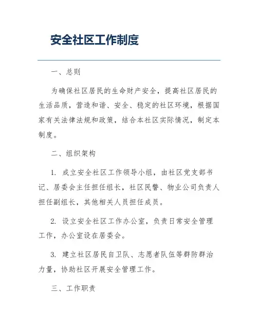 安全社区工作制度