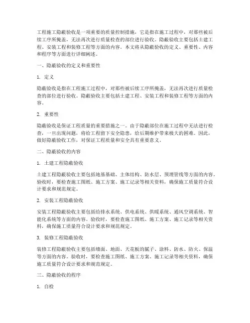 工程施工隐蔽验收