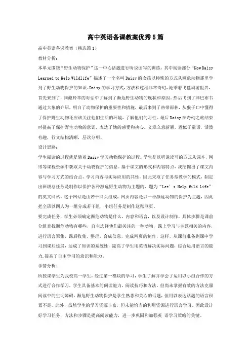 高中英语备课教案优秀5篇