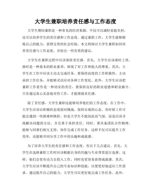 大学生兼职培养责任感与工作态度