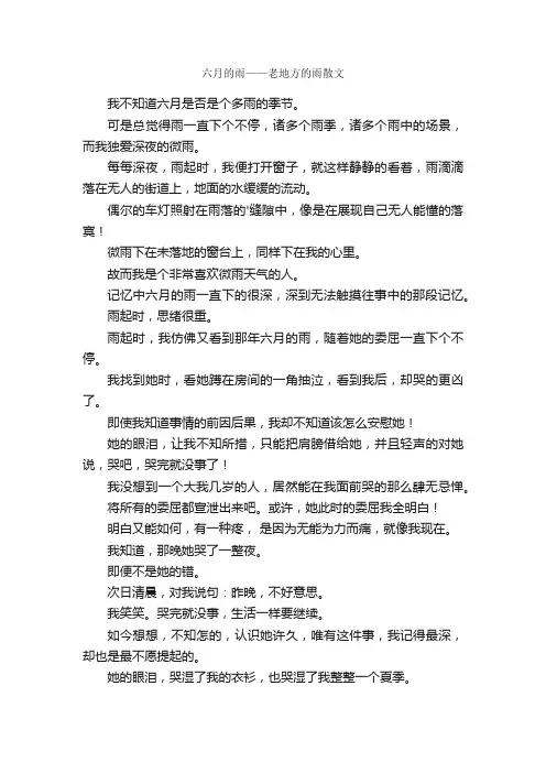 六月的雨——老地方的雨散文