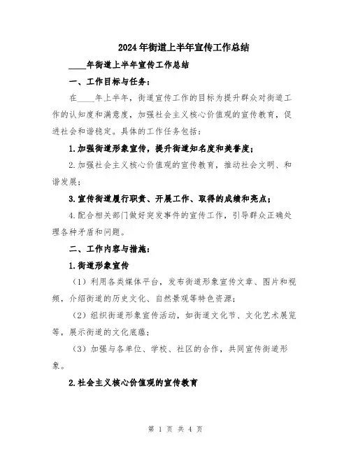 2024年街道上半年宣传工作总结
