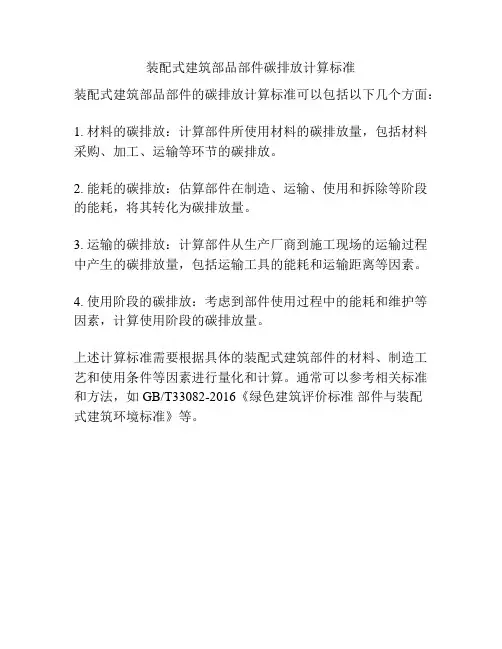 装配式建筑部品部件碳排放计算标准