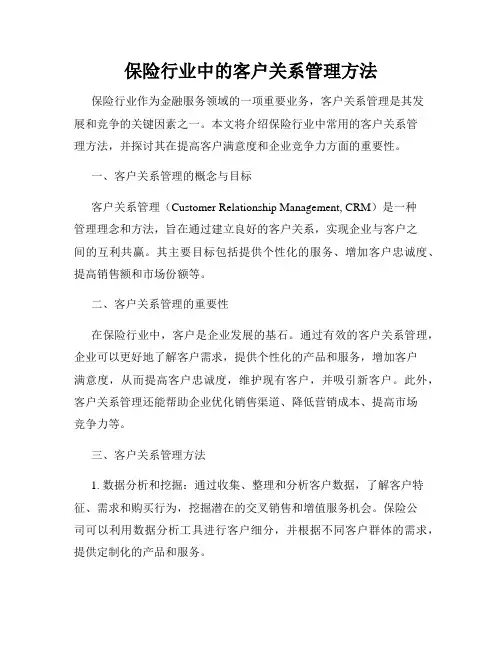 保险行业中的客户关系管理方法