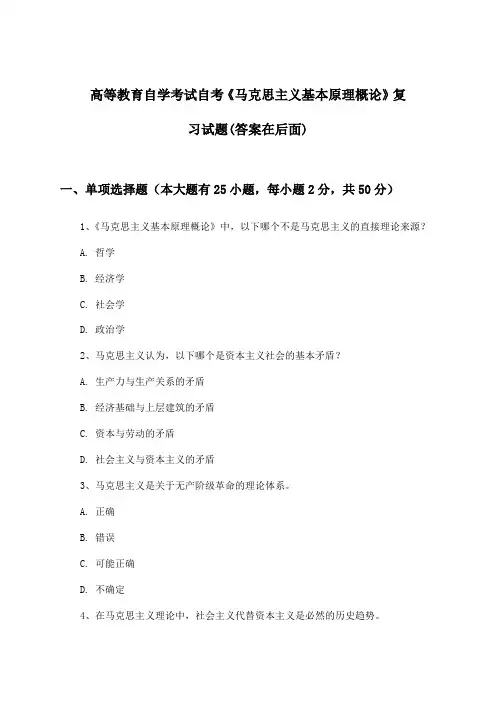 高等教育自学考试自考《马克思主义基本原理概论》试题及答案指导