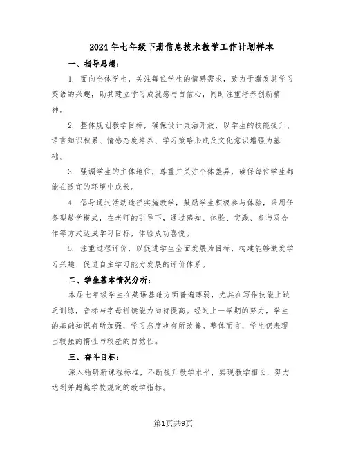 2024年七年级下册信息技术教学工作计划样本（4篇）