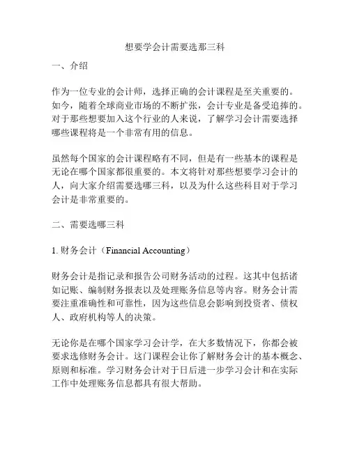 想要学会计需要选那三科