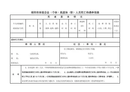 绵阳市本级企业职工（个体）离退休（职）人员死亡待遇申领表