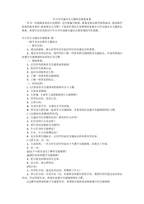中小学交通安全主题班会教案6篇