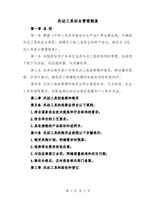 风动工具安全管理制度（三篇）