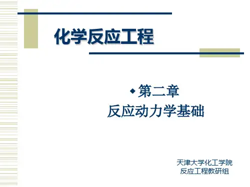 反应工程第二章课件天大