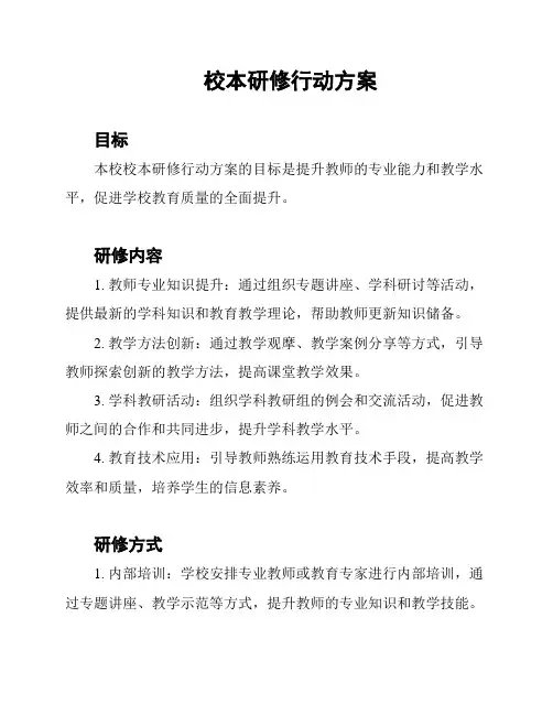 校本研修行动方案