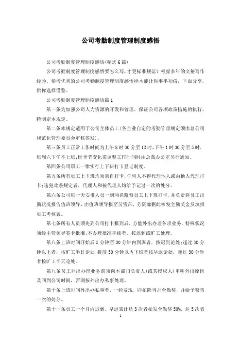 公司考勤制度管理制度感悟
