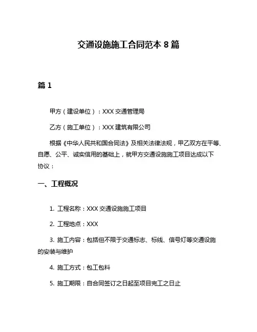 交通设施施工合同范本8篇