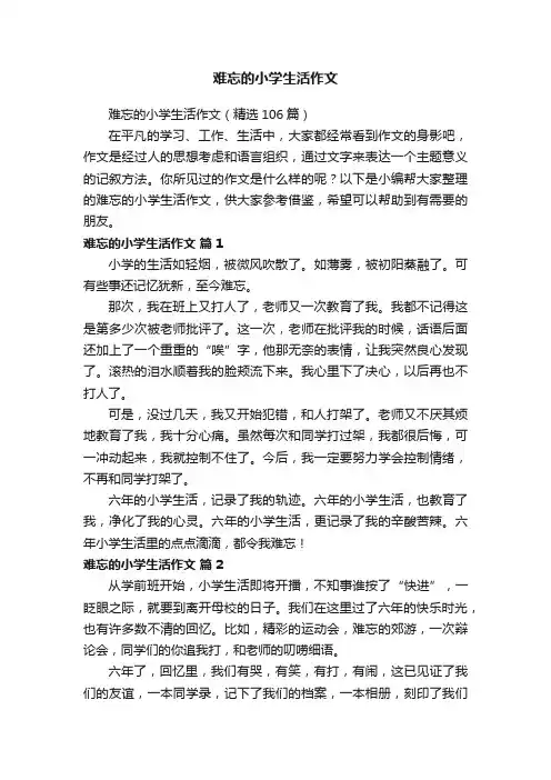 难忘的小学生活作文（精选106篇）