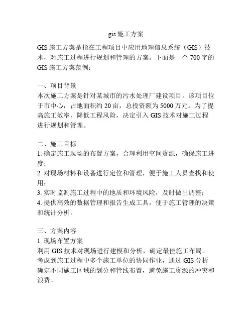 gis施工方案